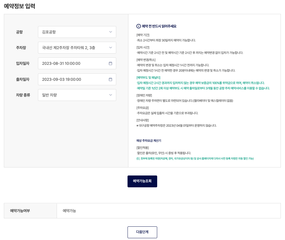 김포공항 주차 예약정보 입력 및 예약가능 여부 확인하기