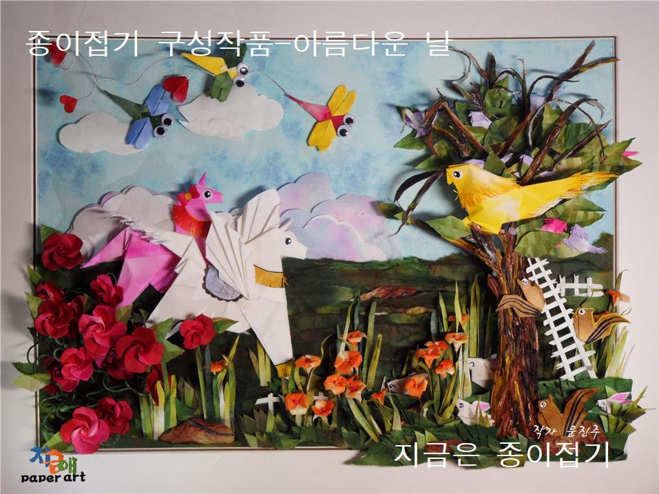 구성에 필요한 접기로 화면을 가득 채운 풍경처럼 꾸며 완성된 이미지입니다.