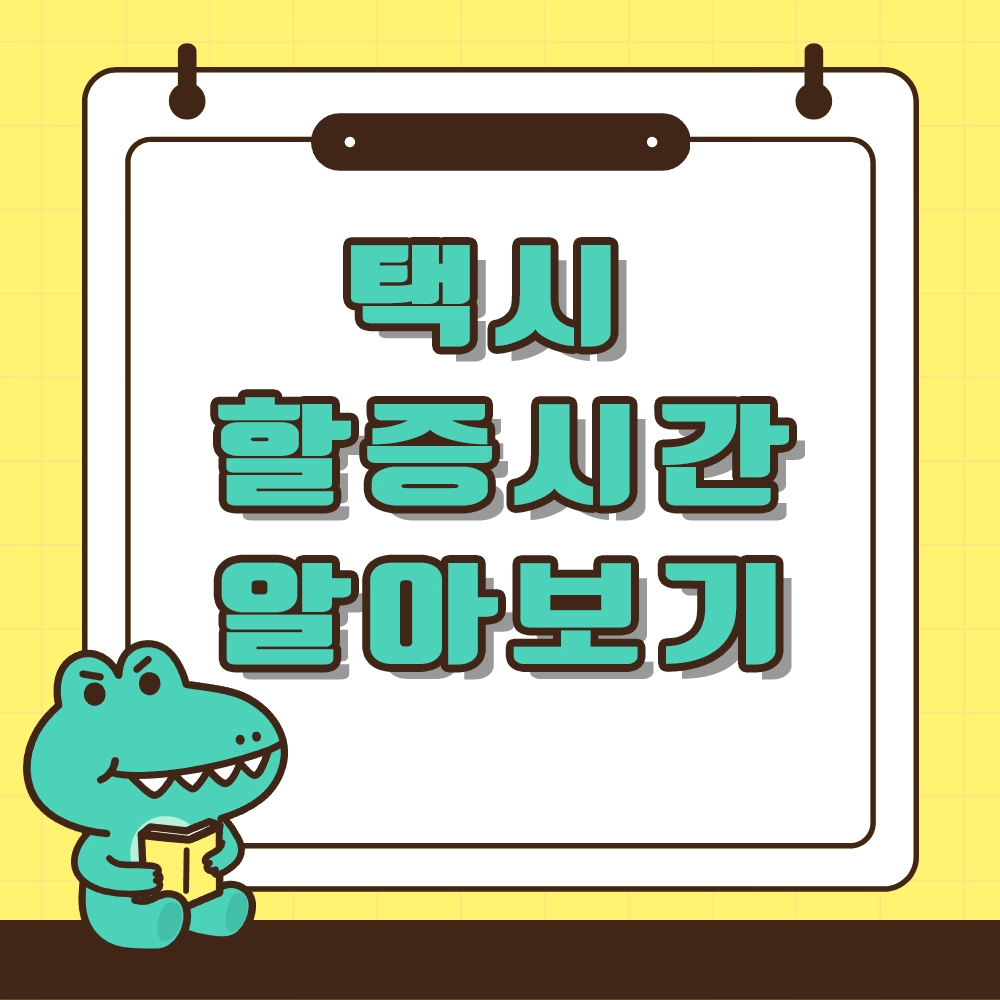 택시 할증 시간 알아보기