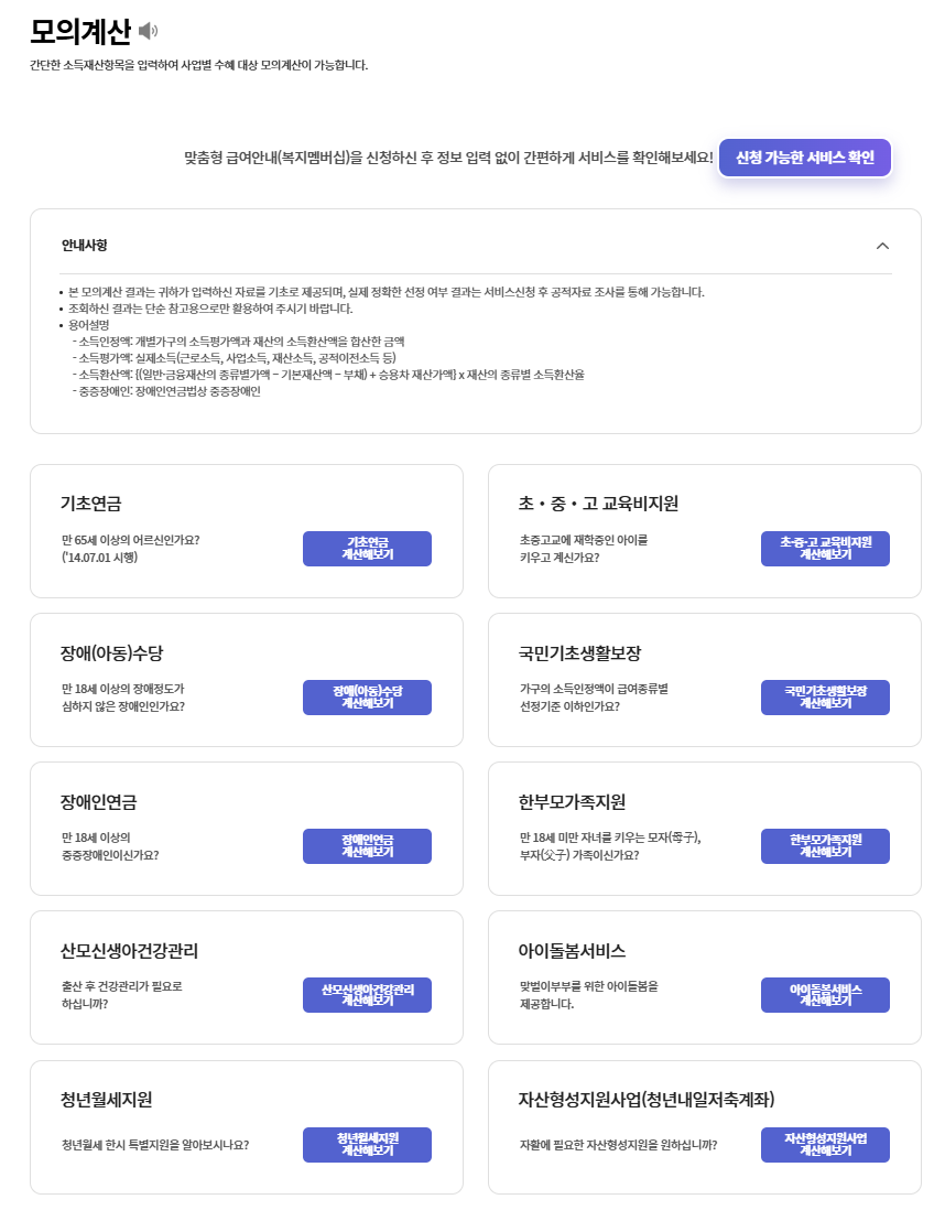 복지로 모의계산으로 정부지원금 확인하기