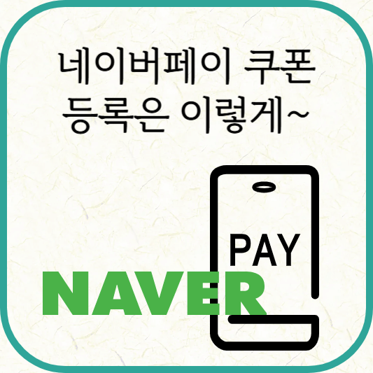 네이버페이 쿠폰 등록 방법