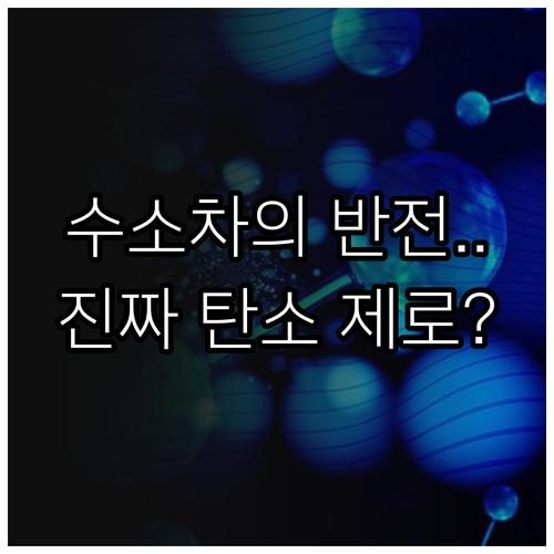 수소차의 진짜 탄소 배출량 논쟁: W..
