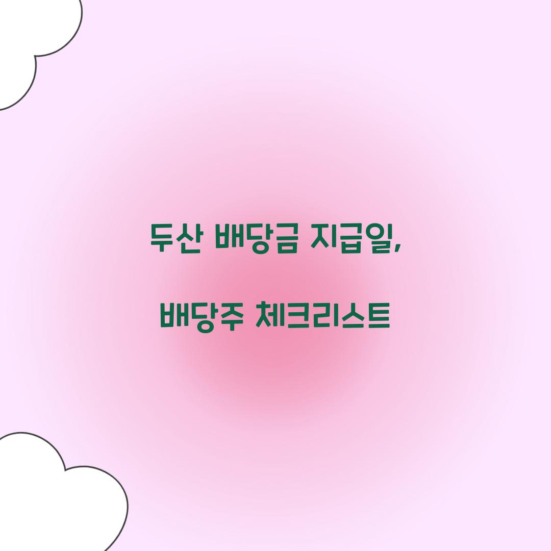 두산 배당금 지급일