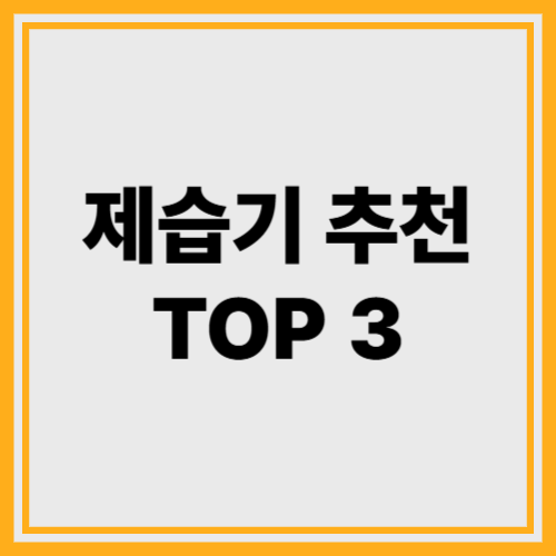 전기세 걱정 없는 제습기 추천｜실사용자 만족도 높은 TOP3 공개