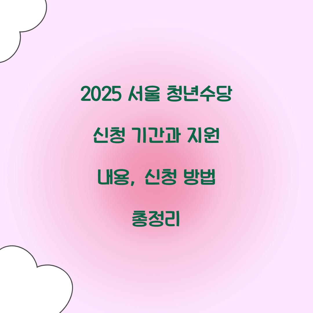 청년수당 신청 기간