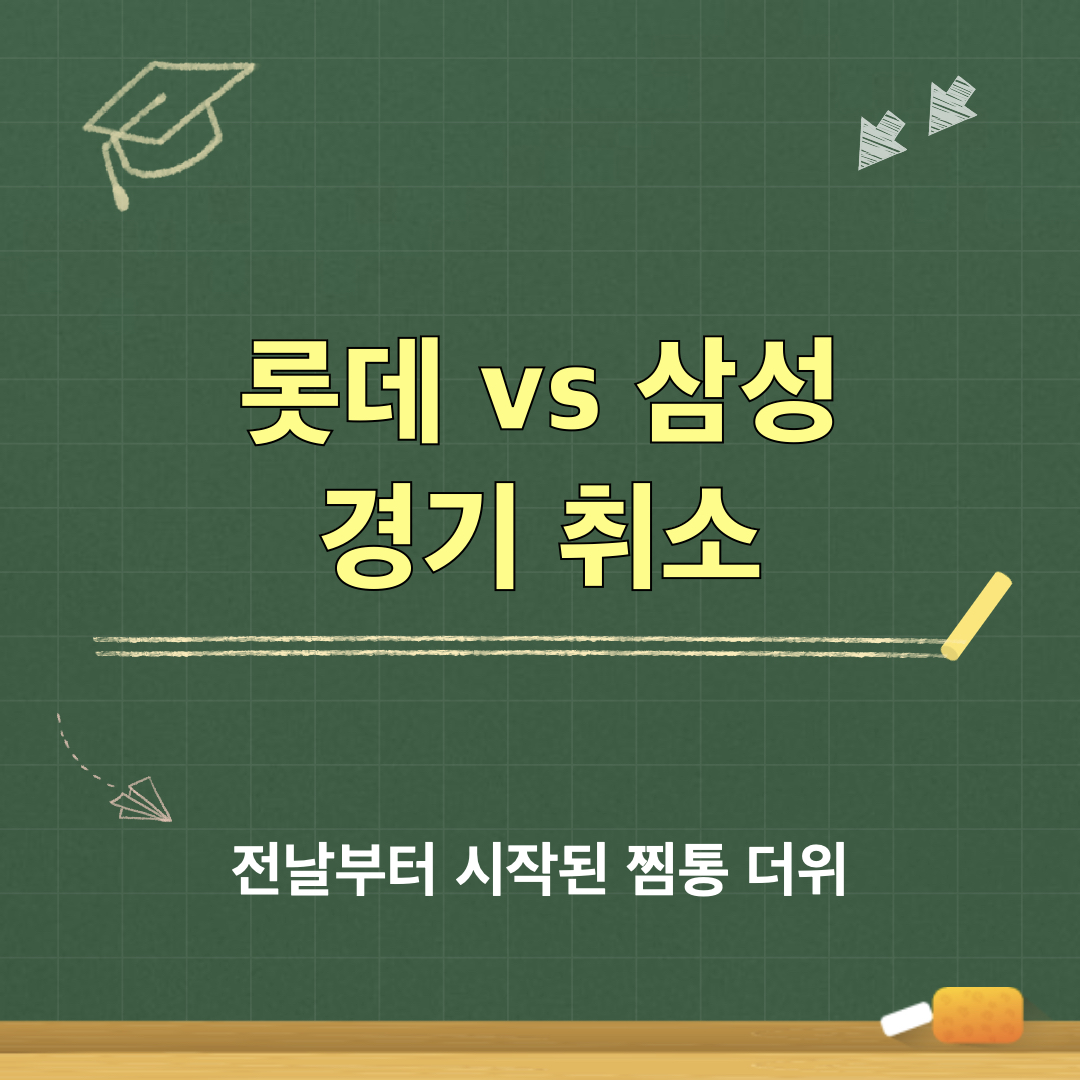 롯데_삼성_경기취소