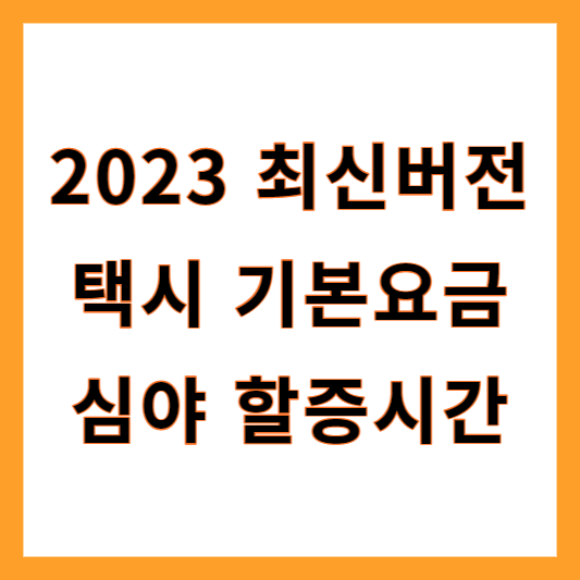 택시기본요금