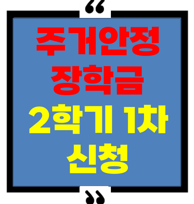 2025년 2학기 주거안정장학금 1차 신청 시작! &ndash; 자격 요건과 신청 방법 총정리