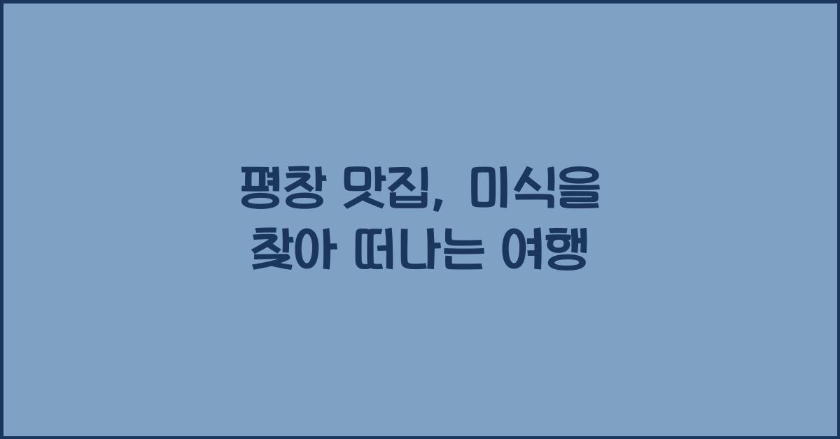 평창 맛집
