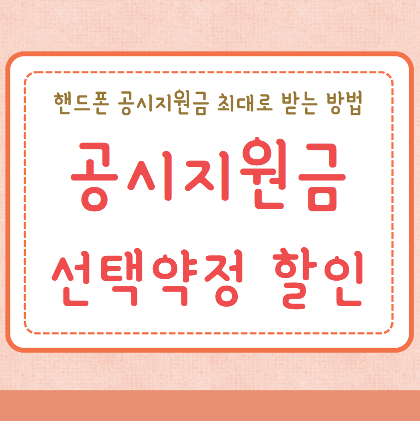 핸드폰 구매 공시지원금 선택약정 할인