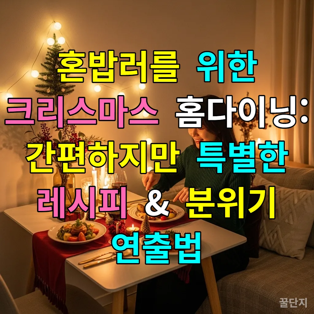 혼자서도 따뜻한 크리스마스를 즐기는 1인 가구의 홈다이닝 풍경