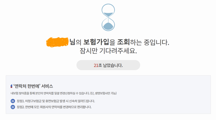 내보험찾아줌 사이트 조회완료 화면 이미지