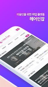 헤어인잡 미용 구인구직