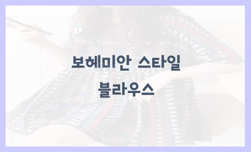 보헤미안 스타일 블라우스