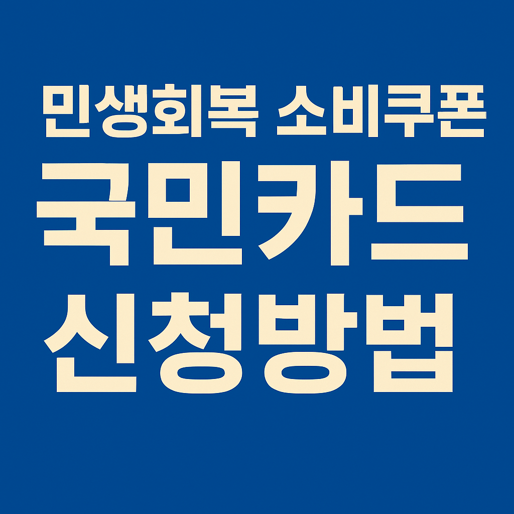 민생회복 소비쿠폰 국민카드 신청방법