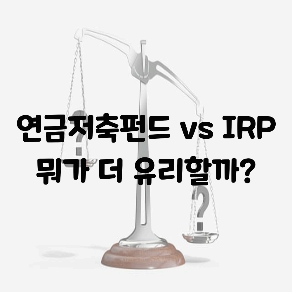 연금저축펀드 vs IRP: 세액공제·수수료·운용방식 완전 비교