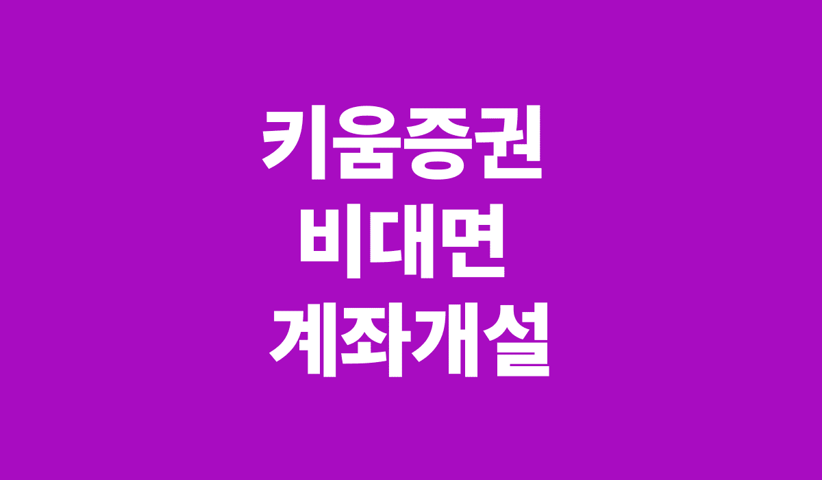 키움증권_비대면_계좌개설_썸네일