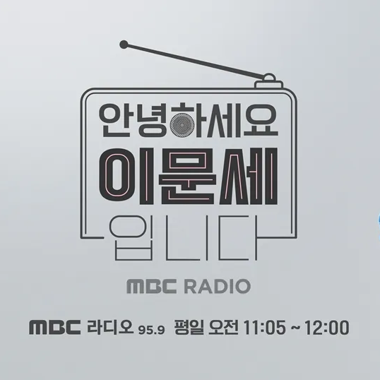 안녕하세요 이문세입니다