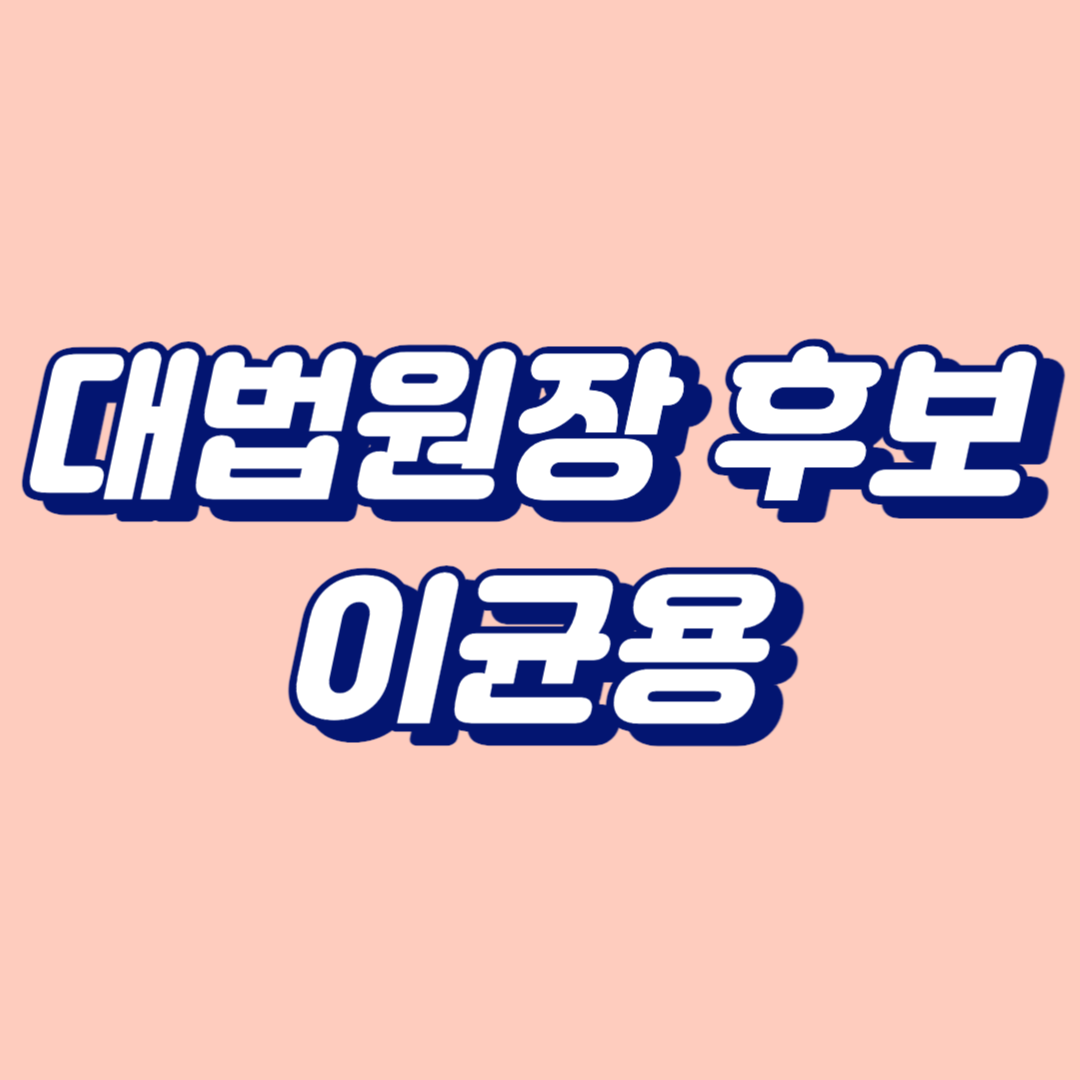 이균용