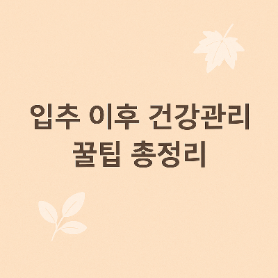 입추이후 건강관리