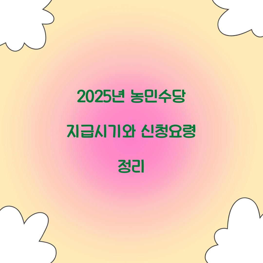 2025년 농민수당 지급시기