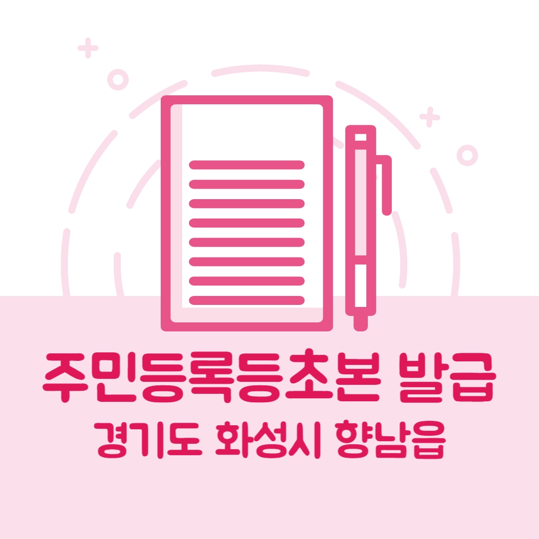 경기도 화성시 향남읍 주민등록등본/초본 발급 방법 기관 장소, 준비물 비용 가격, 온라인 발급