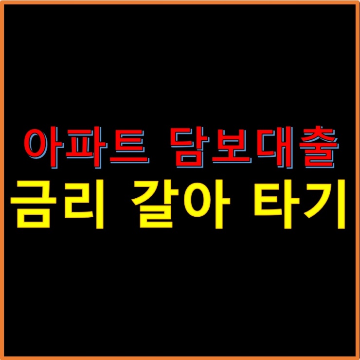 아파트-담보-대출-금리-갈아-타기-썸네일