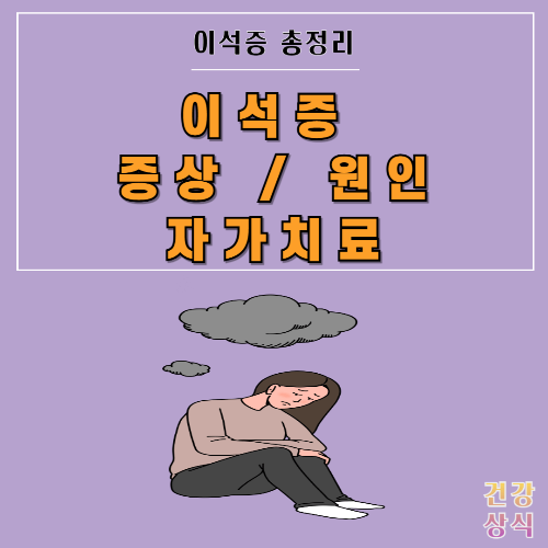 이석증 증상 자가치료 원인 총정리