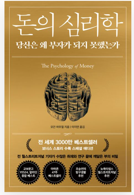 돈의 심리학