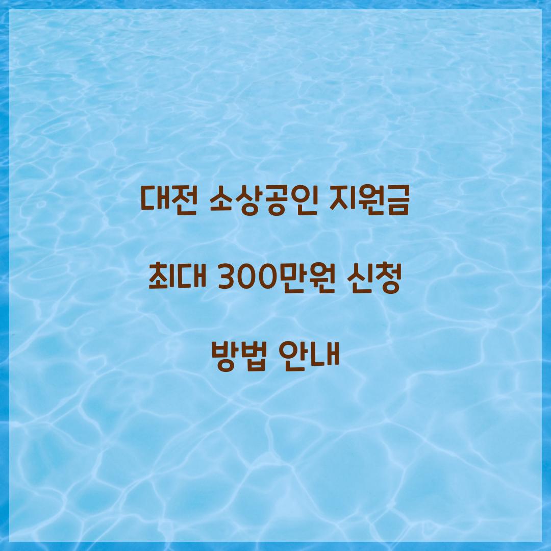 대전 소상공인 지원