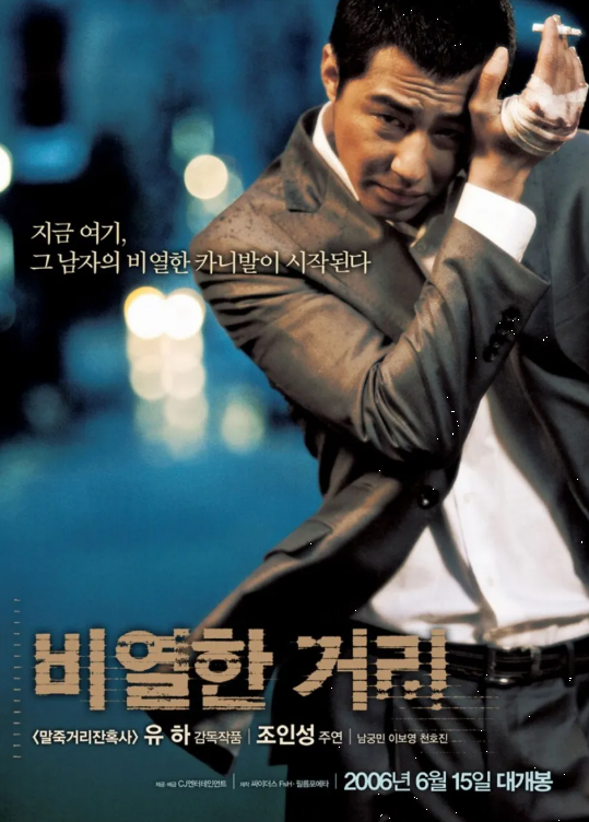 다시보는 <비열한 거리> 조직심리학으로 본 영화 속 리더십이론