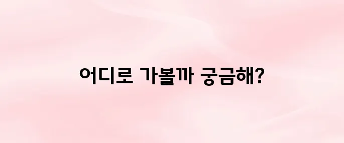 국내 가족여행지 추천 BEST6