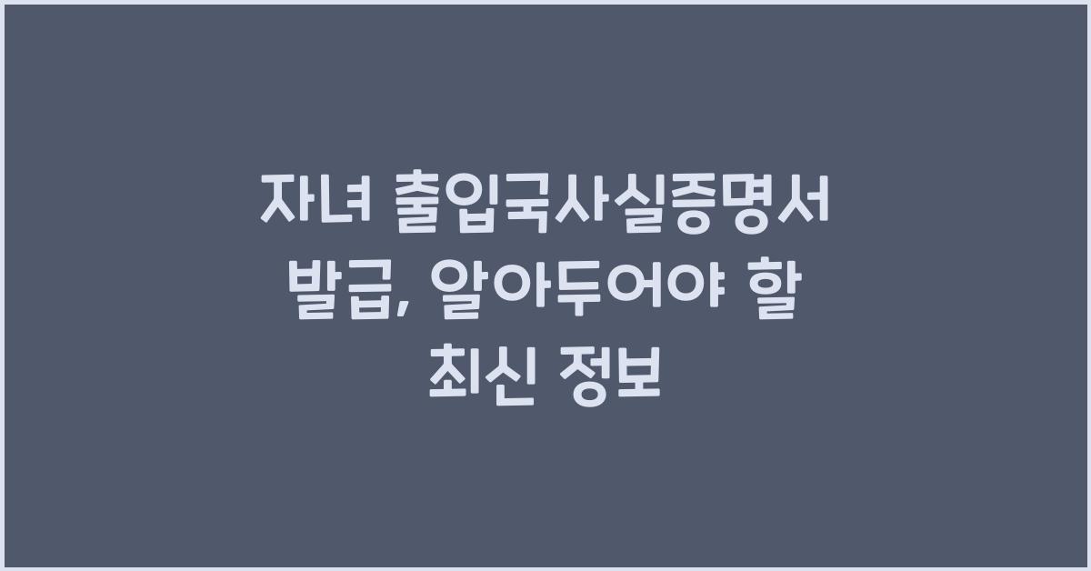 자녀 출입국사실증명서 발급
