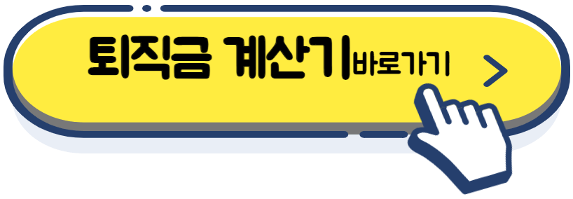 퇴직금 계산방법&#44; 지급규정