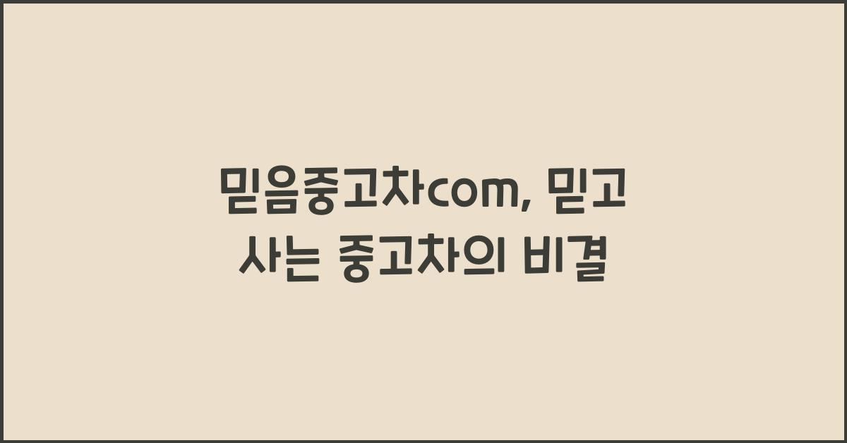 믿음중고차com