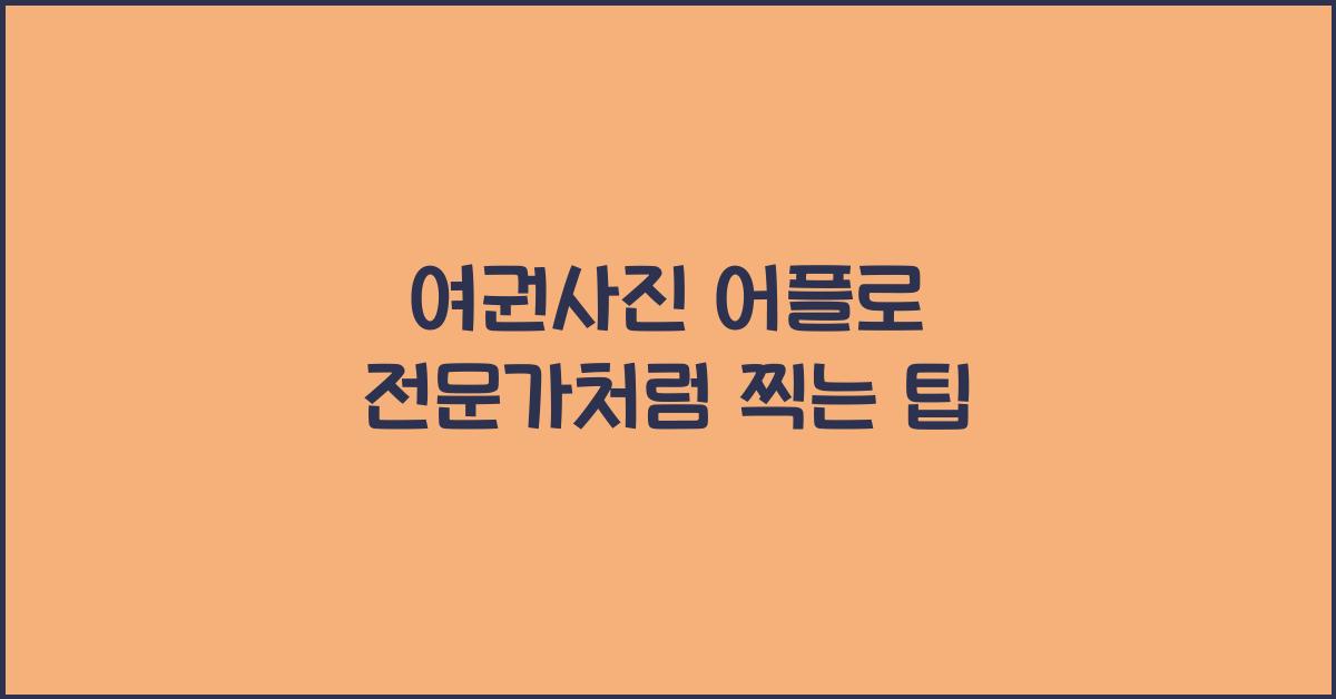 여권사진 어플