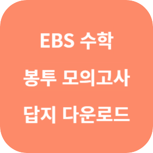 EBS 2026학년도 만점마무리 봉투모의고사 시즌 1 수학영역 답지 썸네일