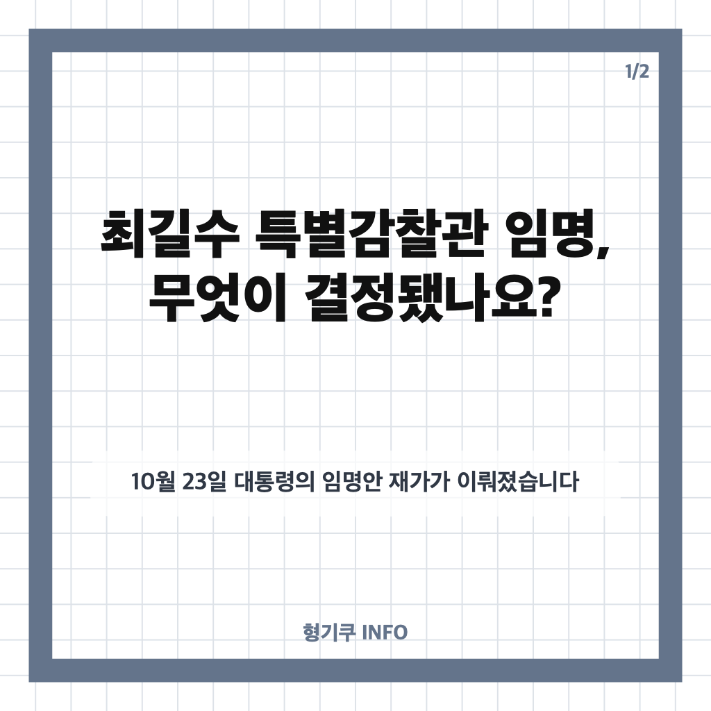 최길수 재가, 특별감찰관 임명으로 10년 공백 해소&hellip;감찰 대상은? 카드뉴스 1