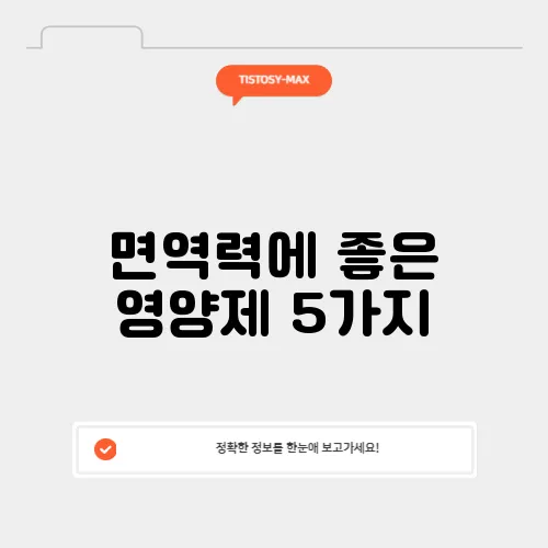면역력에 좋은 영양제 5가지