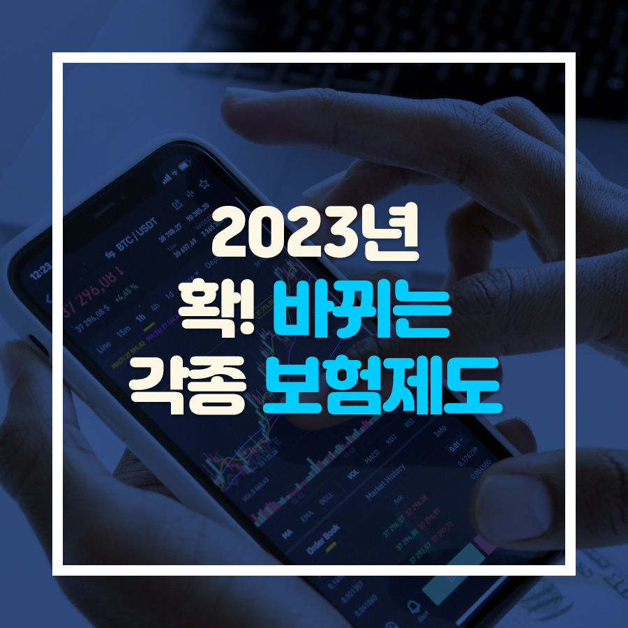 2023년 확 바뀌는 각종 보험제도