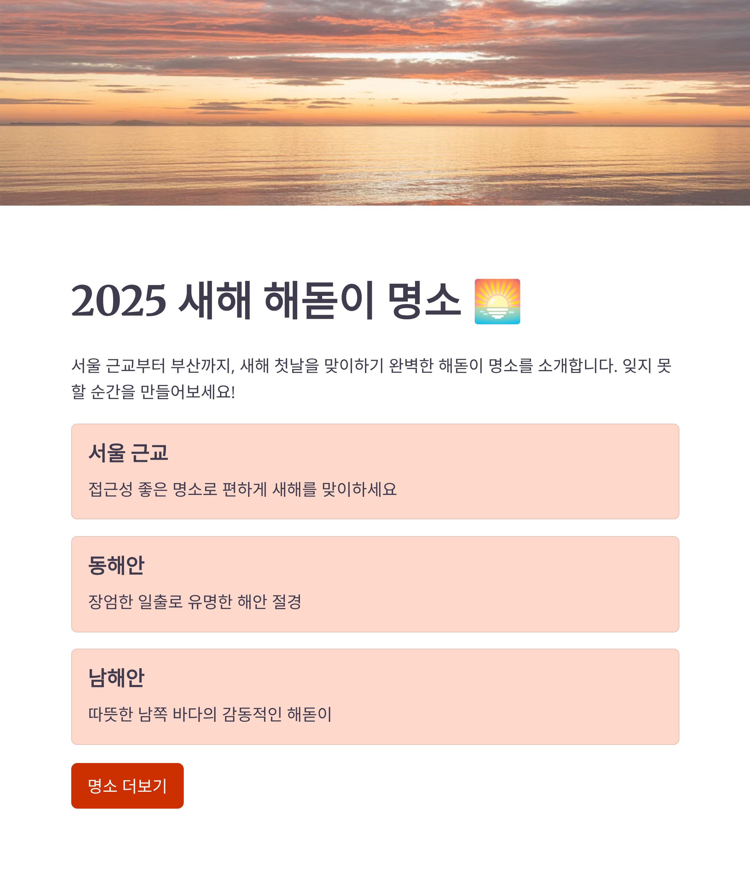 서울 근교부터 부산까지 해돋이 명소 순위 총정리