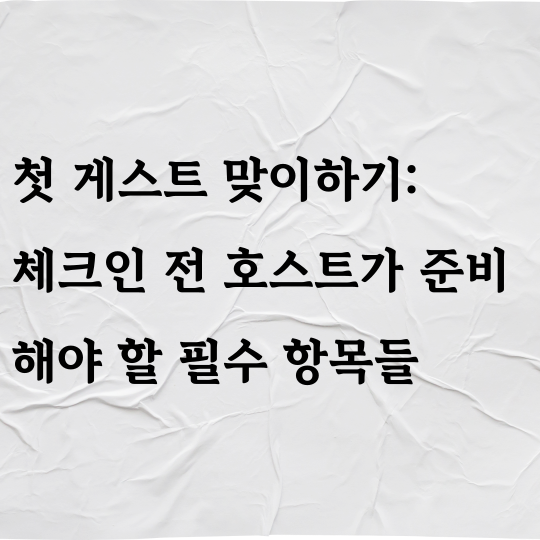 첫 게스트 맞이하기 체크인 전 호스트가 준비해야 할 필수 항목들