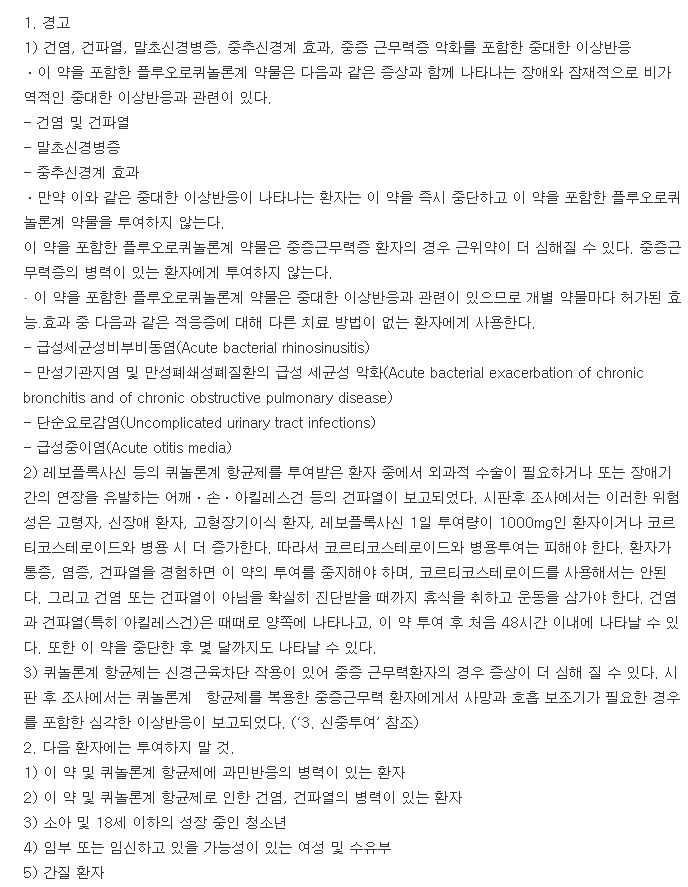 레보펙신정-복용-주의사항