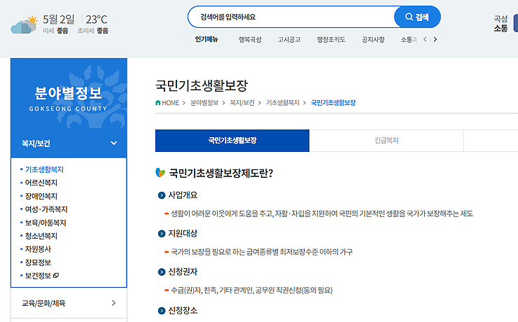 곡성군청-분야별정보-복지-정보-페이지