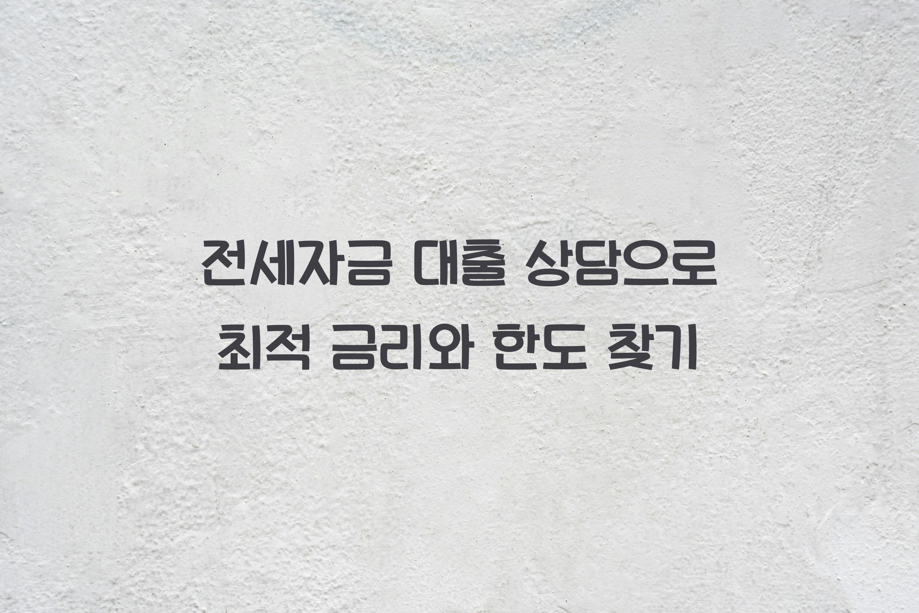 전세자금 대출 상담