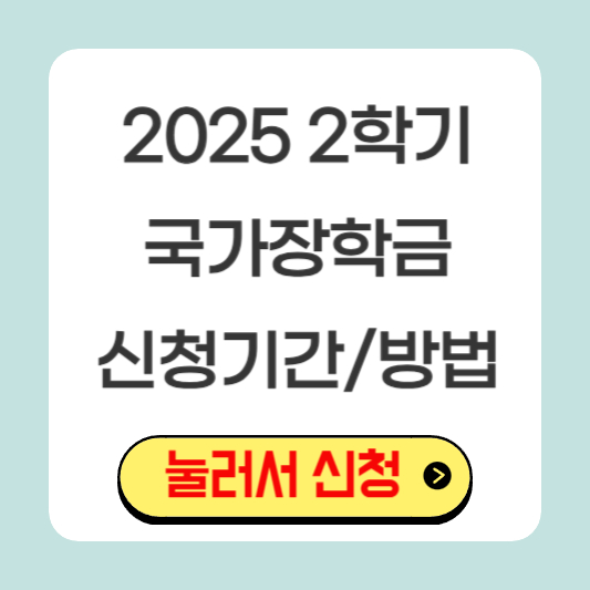 2025-2학기-국가장학금-신청