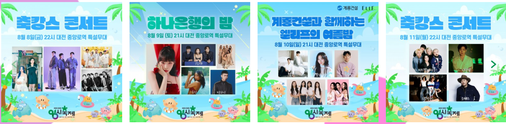 대전 영시 축제 행사 일정표