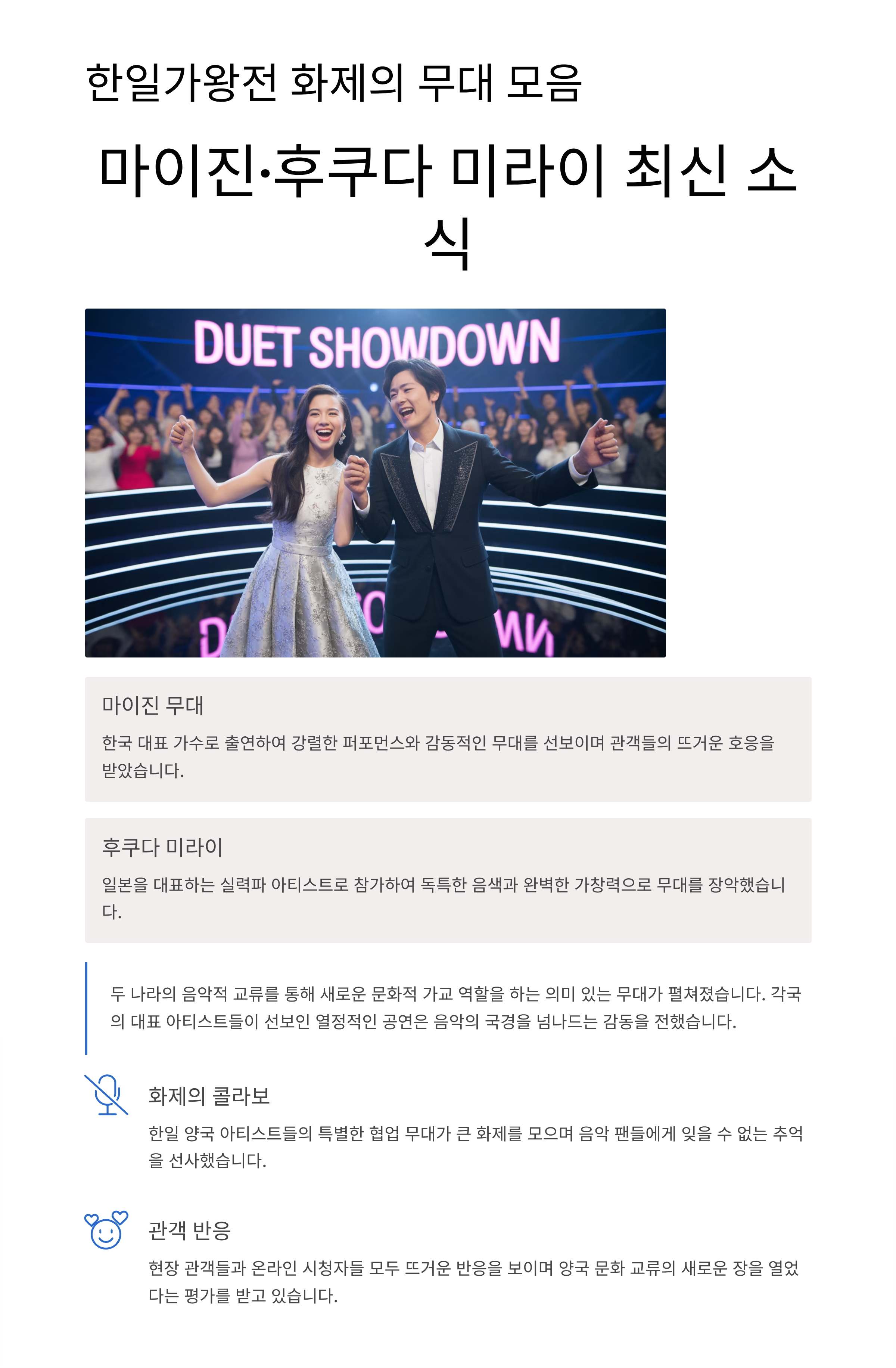 한일가왕전 화제의 무대 모음 마이진·후쿠다 미라이 최신 소식