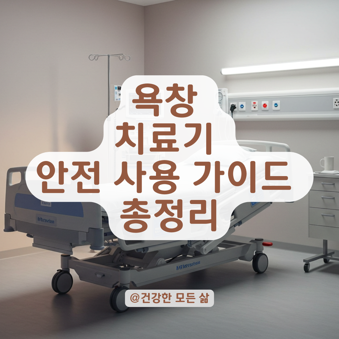 욕창 치료기 사용 전 꼭 알아야 할 부작용과 피부 반응 정리.