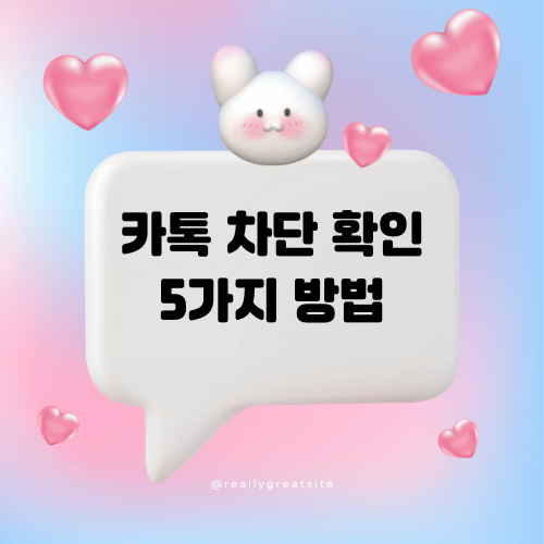 카톡 차단 확인하는 5가지 방법